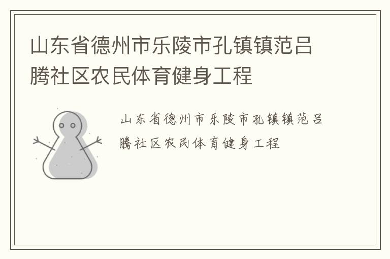 山東省德州市樂陵市孔鎮(zhèn)鎮(zhèn)范呂騰社區(qū)農(nóng)民體育健身工程