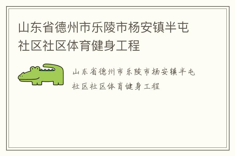 山東省德州市樂(lè)陵市楊安鎮(zhèn)半屯社區(qū)社區(qū)體育健身工程
