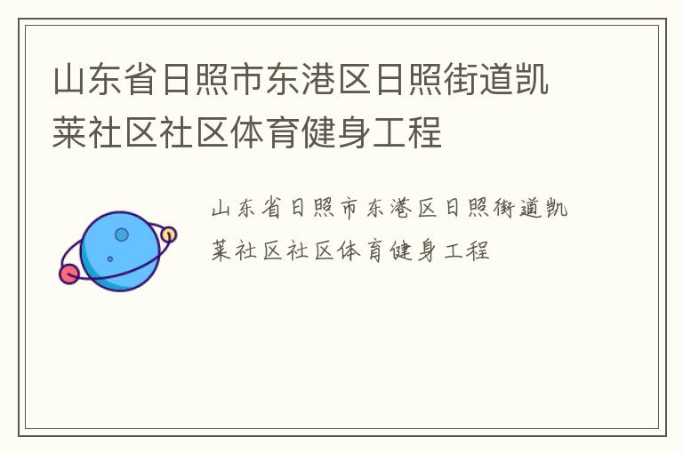山東省日照市東港區(qū)日照街道凱萊社區(qū)社區(qū)體育健身工程