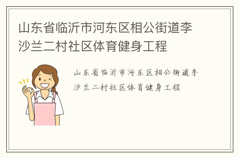 山東省臨沂市河?xùn)|區(qū)相公街道李沙蘭二村社區(qū)體育健身工程