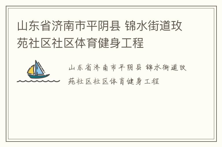山東省濟(jì)南市平陰縣 錦水街道玫苑社區(qū)社區(qū)體育健身工程