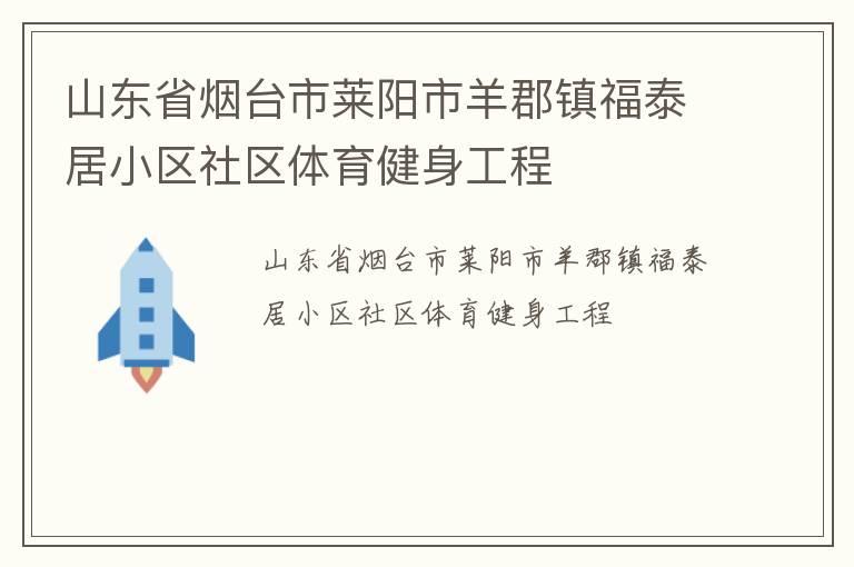 山東省煙臺市萊陽市羊郡鎮(zhèn)福泰居小區(qū)社區(qū)體育健身工程