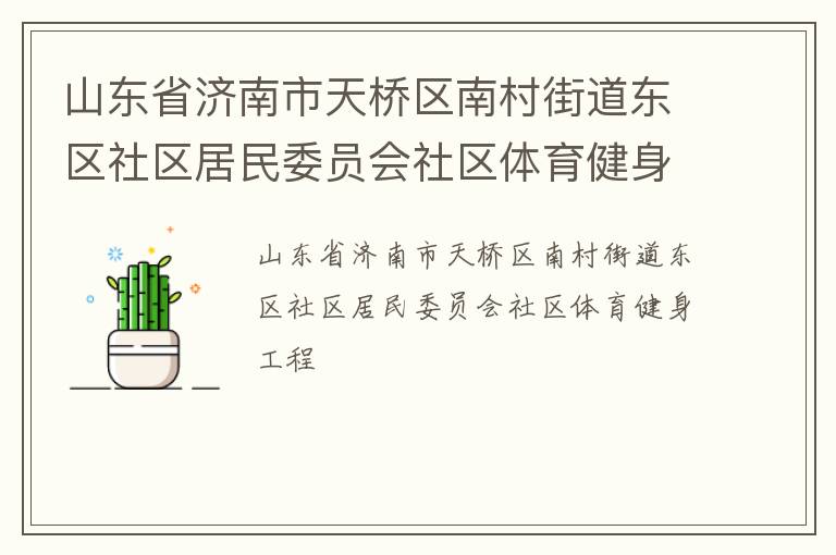 山東省濟南市天橋區(qū)南村街道東區(qū)社區(qū)居民委員會社區(qū)體育健身工程