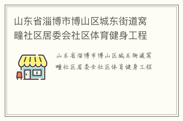 山東省淄博市博山區(qū)城東街道窩疃社區(qū)居委會社區(qū)體育健身工程