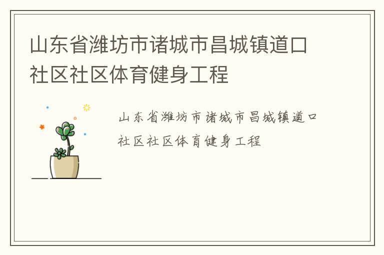 山東省濰坊市諸城市昌城鎮(zhèn)道口社區(qū)社區(qū)體育健身工程