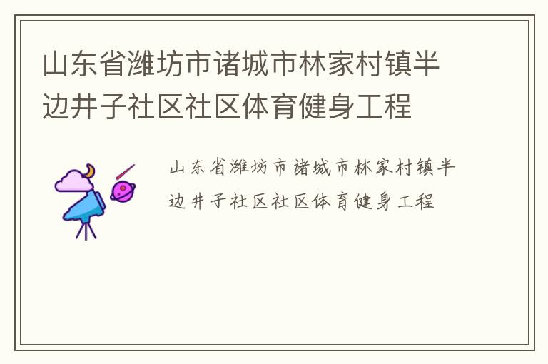 山東省濰坊市諸城市林家村鎮(zhèn)半邊井子社區(qū)社區(qū)體育健身工程