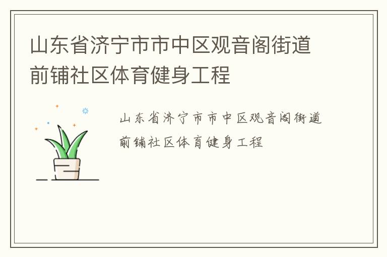 山東省濟(jì)寧市市中區(qū)觀音閣街道前鋪社區(qū)體育健身工程