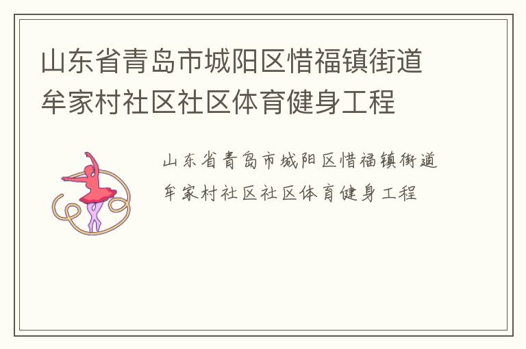 山東省青島市城陽區(qū)惜福鎮(zhèn)街道牟家村社區(qū)社區(qū)體育健身工程