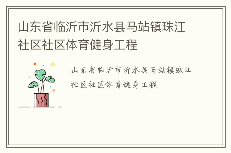 山東省臨沂市沂水縣馬站鎮(zhèn)珠江社區(qū)社區(qū)體育健身工程