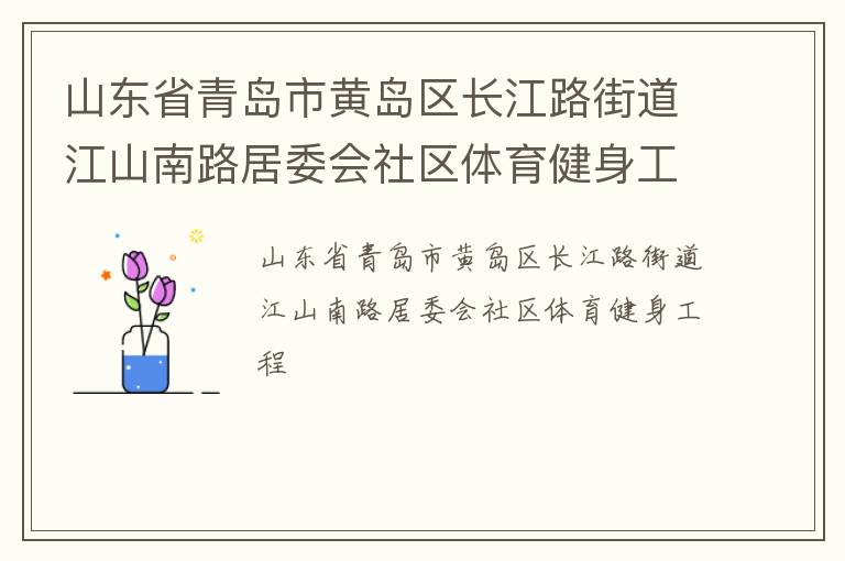 山東省青島市黃島區(qū)長(zhǎng)江路街道江山南路居委會(huì)社區(qū)體育健身工程