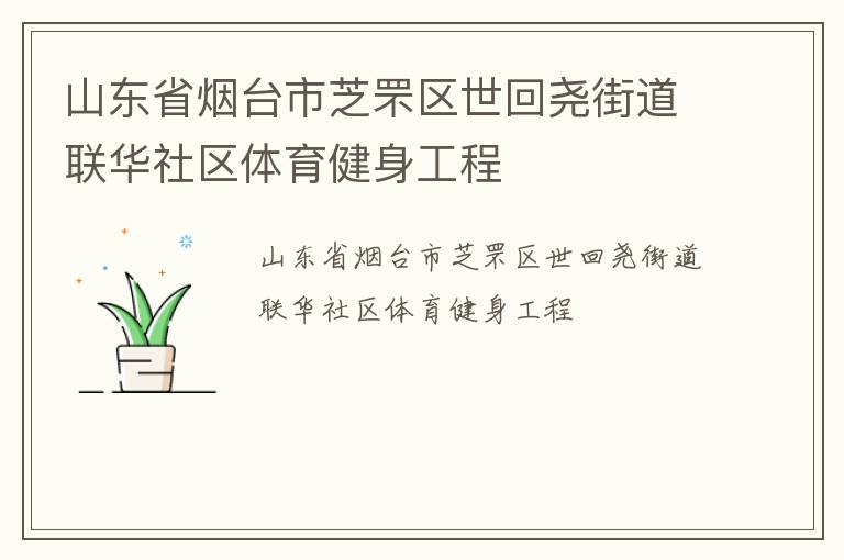 山東省煙臺(tái)市芝罘區(qū)世回堯街道聯(lián)華社區(qū)體育健身工程