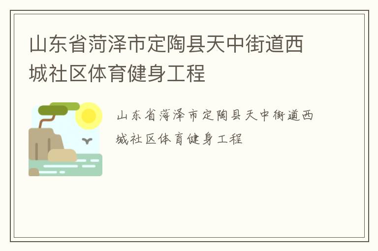山東省菏澤市定陶縣天中街道西城社區(qū)體育健身工程