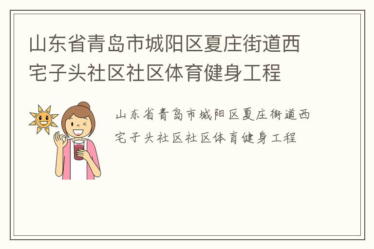 山東省青島市城陽(yáng)區(qū)夏莊街道西宅子頭社區(qū)社區(qū)體育健身工程