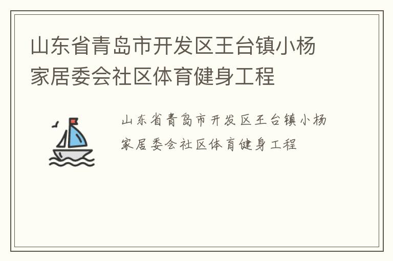 山東省青島市開發(fā)區(qū)王臺(tái)鎮(zhèn)小楊家居委會(huì)社區(qū)體育健身工程