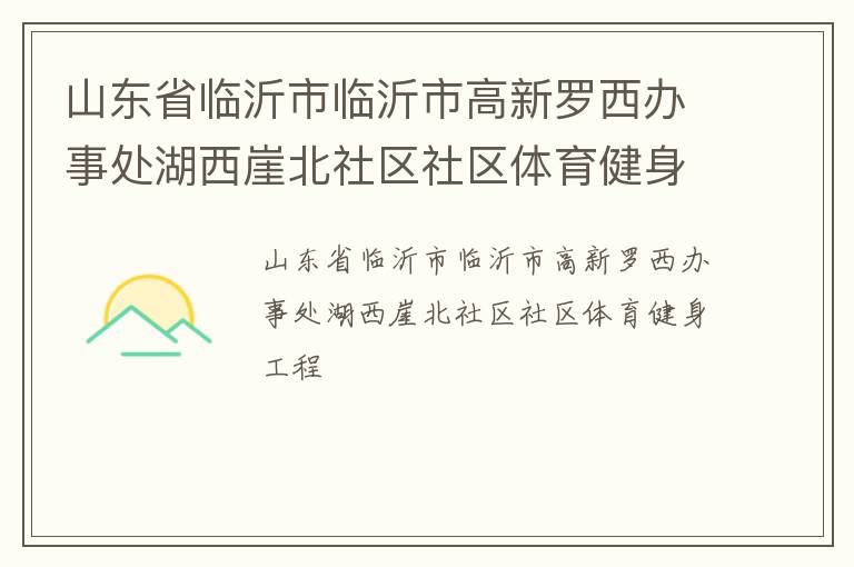 山東省臨沂市臨沂市高新羅西辦事處湖西崖北社區(qū)社區(qū)體育健身工程