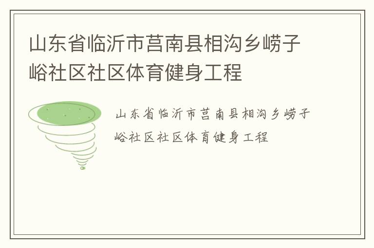 山東省臨沂市莒南縣相溝鄉(xiāng)嶗子峪社區(qū)社區(qū)體育健身工程
