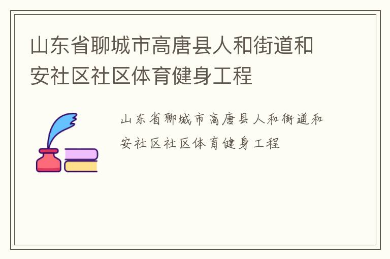 山東省聊城市高唐縣人和街道和安社區(qū)社區(qū)體育健身工程