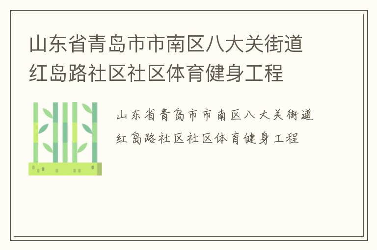 山東省青島市市南區(qū)八大關街道紅島路社區(qū)社區(qū)體育健身工程