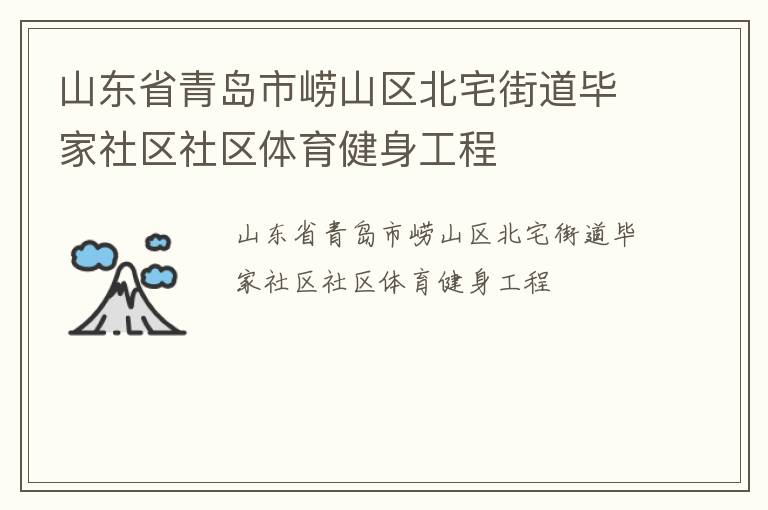 山東省青島市嶗山區(qū)北宅街道畢家社區(qū)社區(qū)體育健身工程