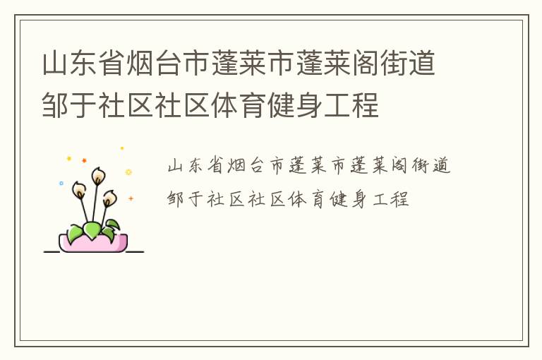 山東省煙臺(tái)市蓬萊市蓬萊閣街道鄒于社區(qū)社區(qū)體育健身工程