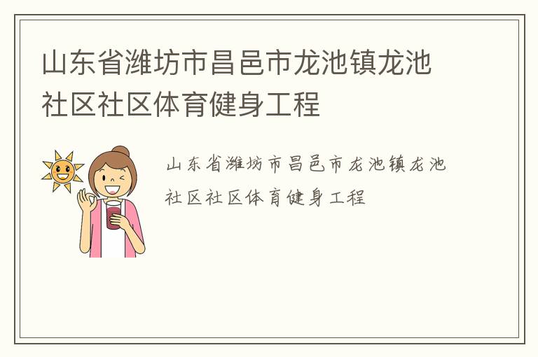 山東省濰坊市昌邑市龍池鎮(zhèn)龍池社區(qū)社區(qū)體育健身工程