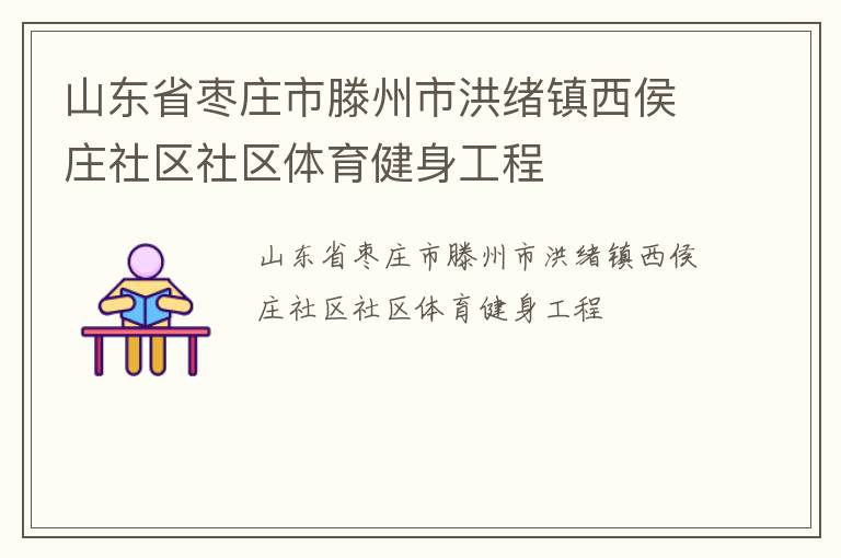 山東省棗莊市滕州市洪緒鎮(zhèn)西侯莊社區(qū)社區(qū)體育健身工程