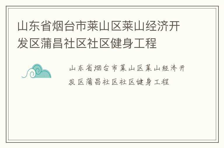 山東省煙臺市萊山區(qū)萊山經(jīng)濟(jì)開發(fā)區(qū)蒲昌社區(qū)社區(qū)健身工程