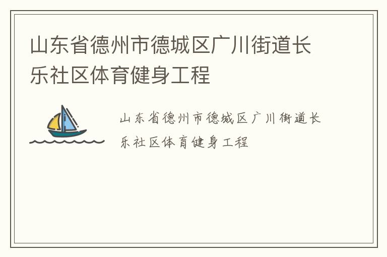 山東省德州市德城區(qū)廣川街道長樂社區(qū)體育健身工程