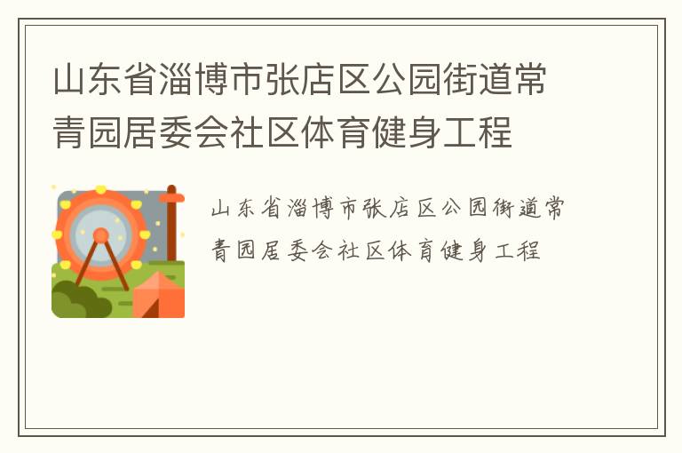 山東省淄博市張店區(qū)公園街道常青園居委會社區(qū)體育健身工程