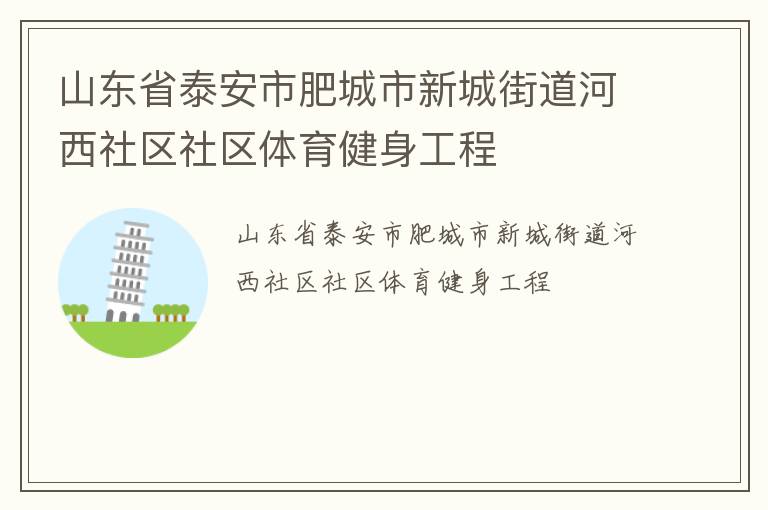 山東省泰安市肥城市新城街道河西社區(qū)社區(qū)體育健身工程
