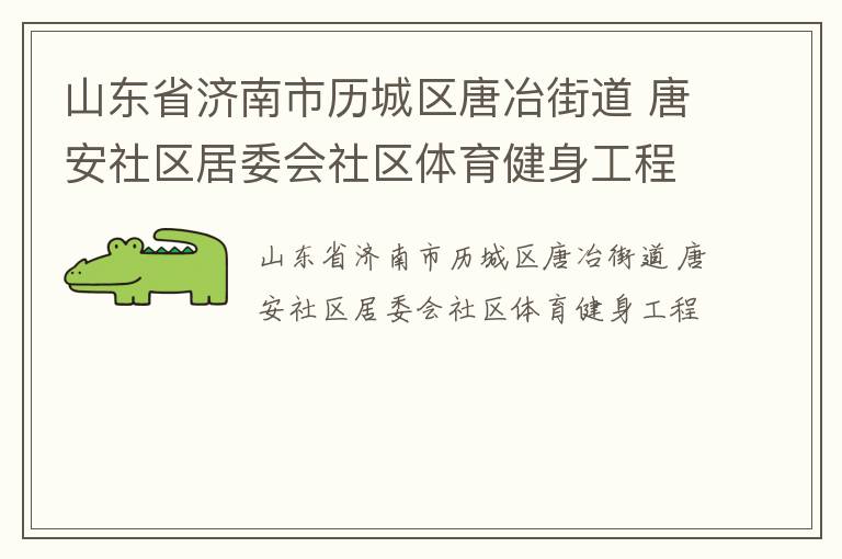 山東省濟(jì)南市歷城區(qū)唐冶街道 唐安社區(qū)居委會(huì)社區(qū)體育健身工程