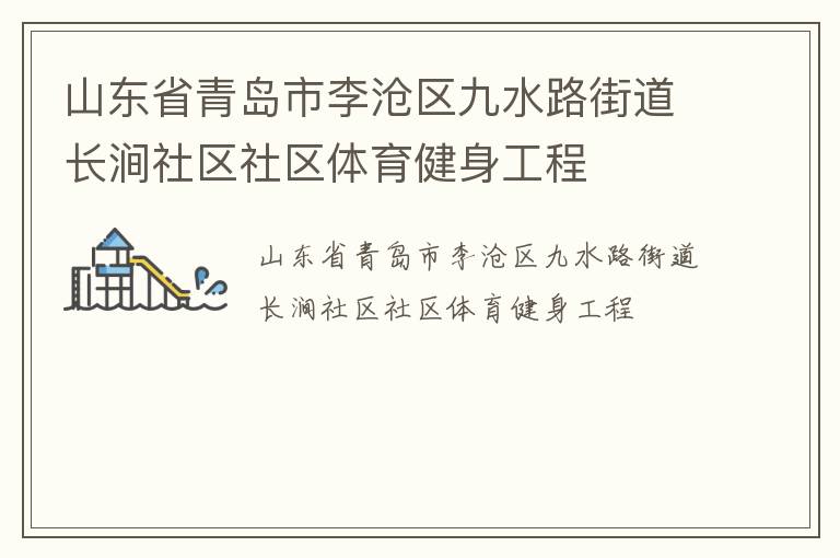 山東省青島市李滄區(qū)九水路街道長(zhǎng)澗社區(qū)社區(qū)體育健身工程
