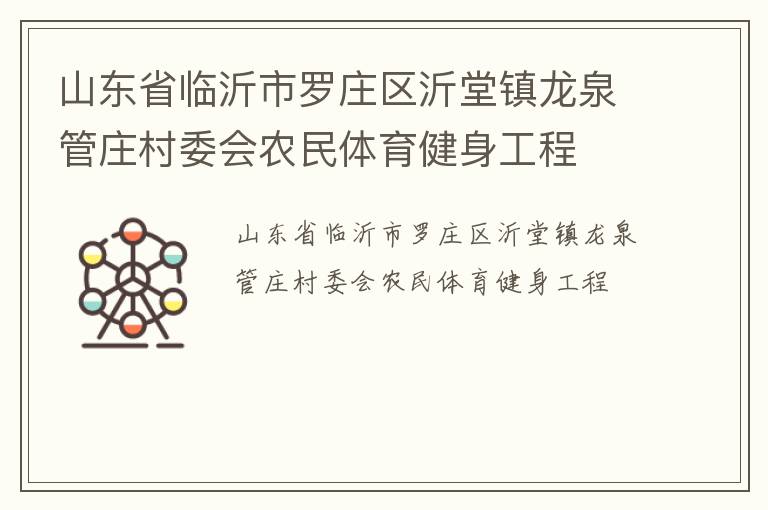 山東省臨沂市羅莊區(qū)沂堂鎮(zhèn)龍泉管莊村委會(huì)農(nóng)民體育健身工程