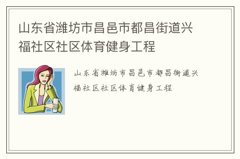 山東省濰坊市昌邑市都昌街道興福社區(qū)社區(qū)體育健身工程