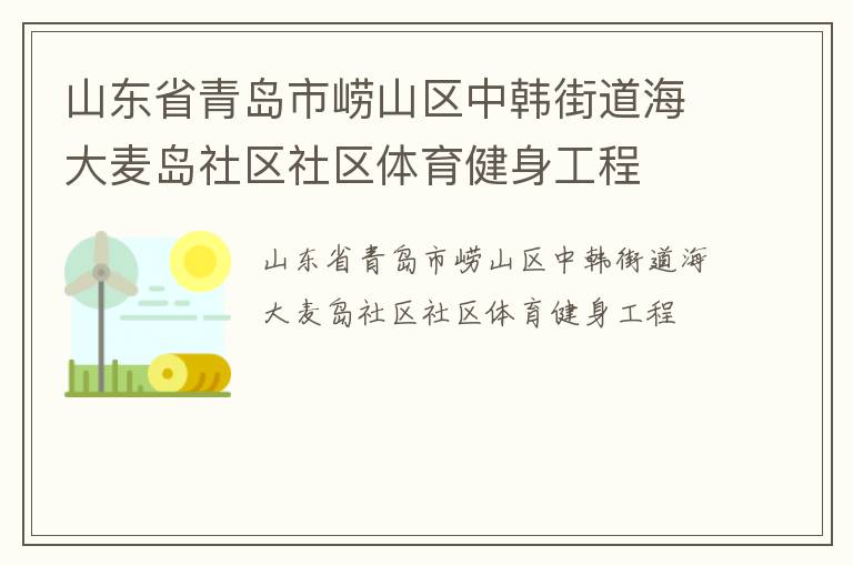 山東省青島市嶗山區(qū)中韓街道海大麥島社區(qū)社區(qū)體育健身工程