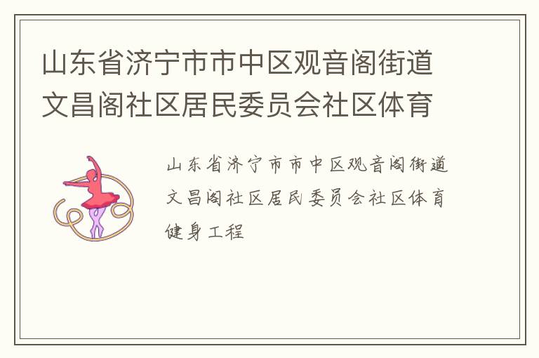 山東省濟(jì)寧市市中區(qū)觀音閣街道文昌閣社區(qū)居民委員會(huì)社區(qū)體育健身工程