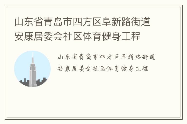 山東省青島市四方區(qū)阜新路街道安康居委會(huì)社區(qū)體育健身工程