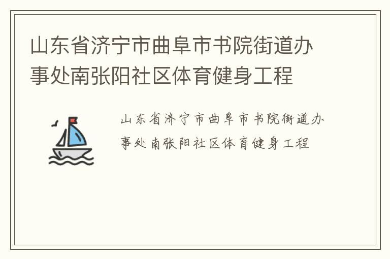 山東省濟(jì)寧市曲阜市書院街道辦事處南張陽社區(qū)體育健身工程