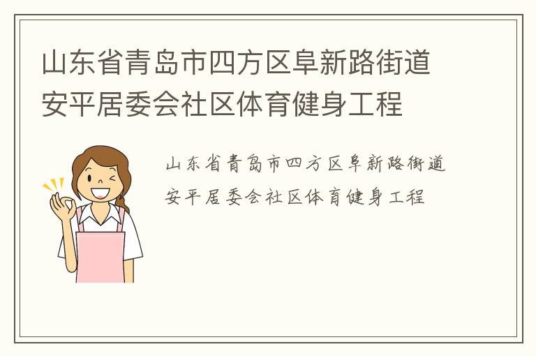 山東省青島市四方區(qū)阜新路街道安平居委會社區(qū)體育健身工程