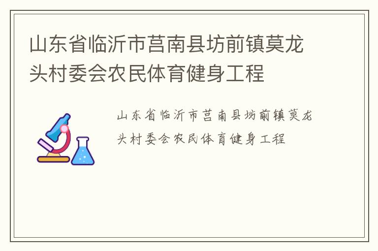 山東省臨沂市莒南縣坊前鎮(zhèn)莫龍頭村委會(huì)農(nóng)民體育健身工程