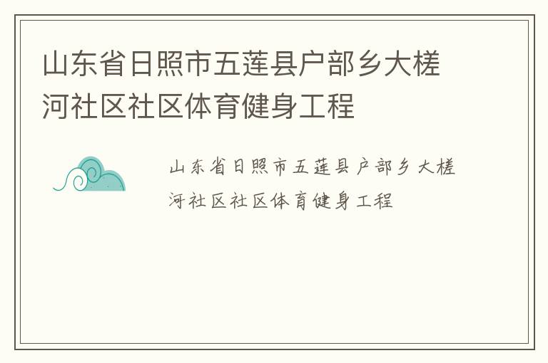 山東省日照市五蓮縣戶部鄉(xiāng)大槎河社區(qū)社區(qū)體育健身工程