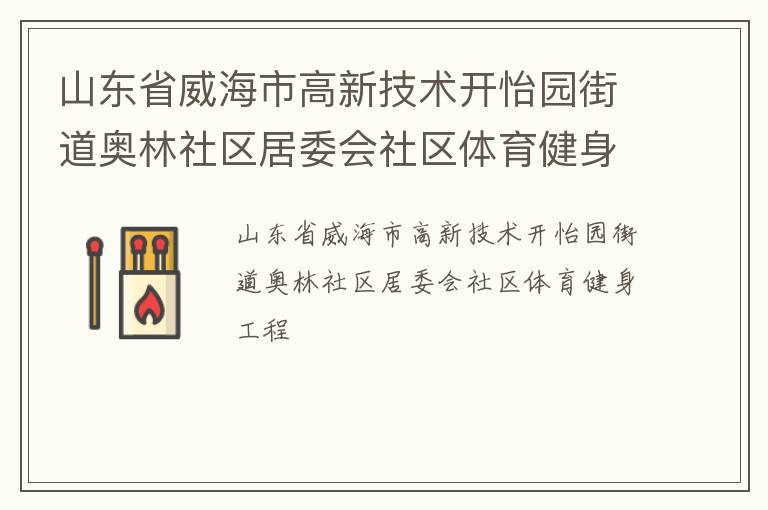 山東省威海市高新技術(shù)開怡園街道奧林社區(qū)居委會社區(qū)體育健身工程
