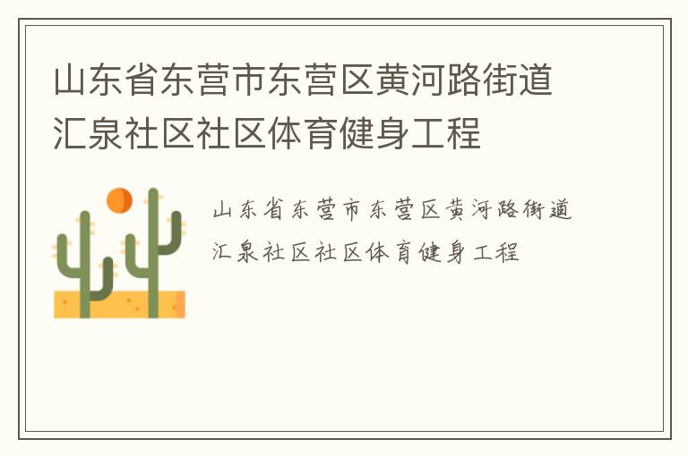 山東省東營(yíng)市東營(yíng)區(qū)黃河路街道匯泉社區(qū)社區(qū)體育健身工程