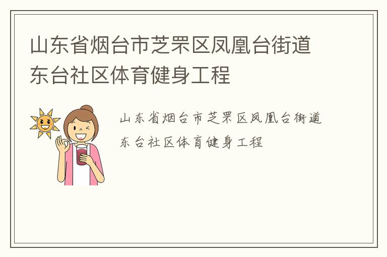 山東省煙臺市芝罘區(qū)鳳凰臺街道東臺社區(qū)體育健身工程