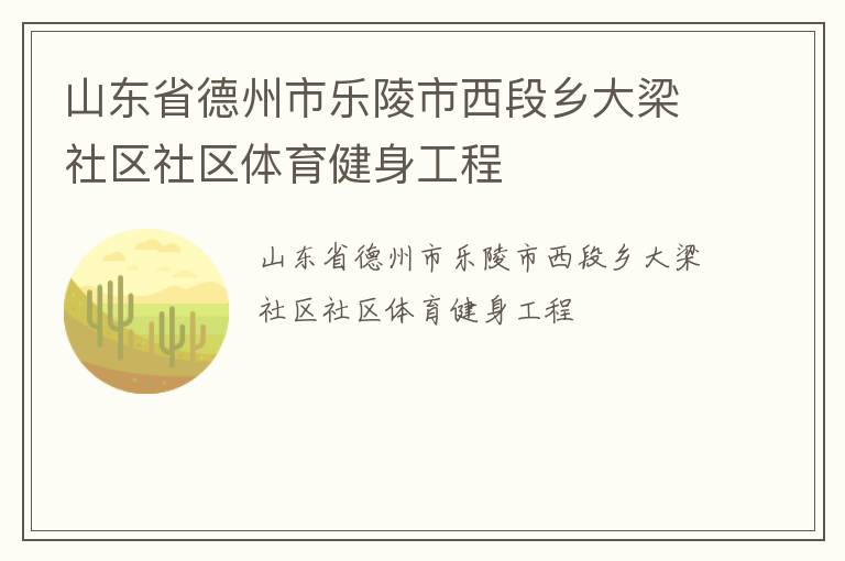 山東省德州市樂陵市西段鄉(xiāng)大梁社區(qū)社區(qū)體育健身工程