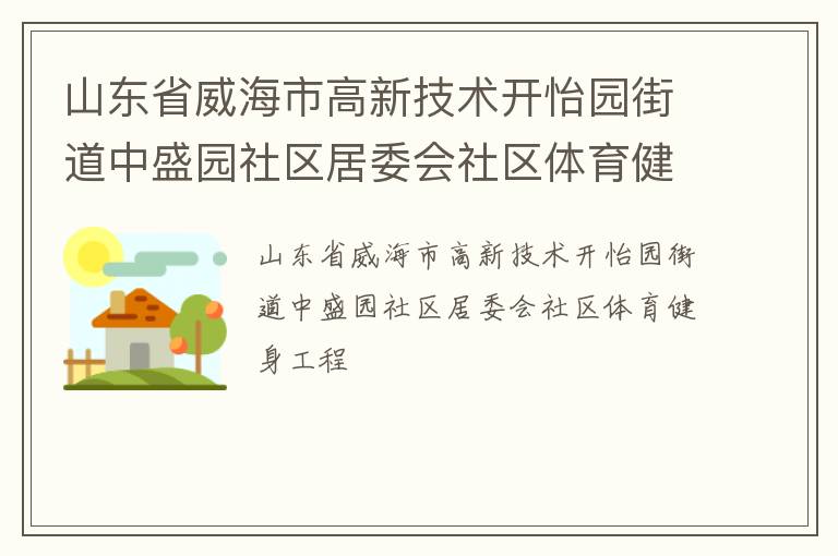 山東省威海市高新技術(shù)開怡園街道中盛園社區(qū)居委會(huì)社區(qū)體育健身工程