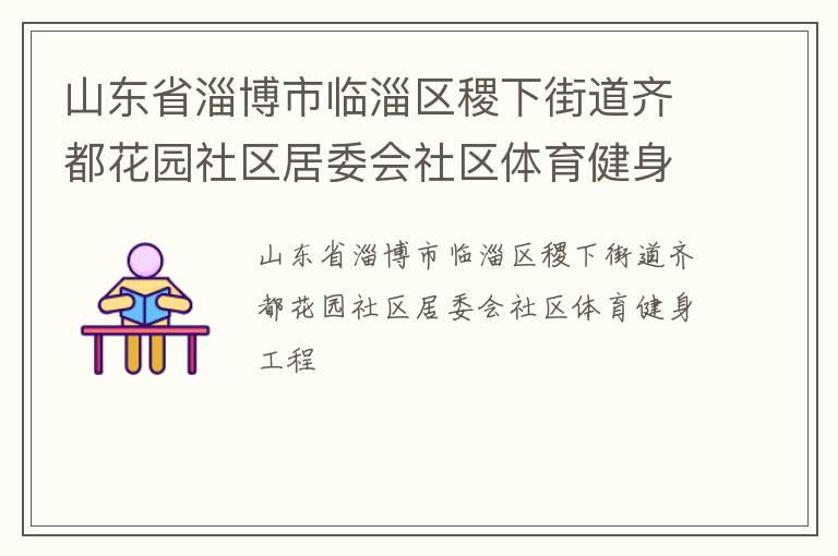 山東省淄博市臨淄區(qū)稷下街道齊都花園社區(qū)居委會社區(qū)體育健身工程