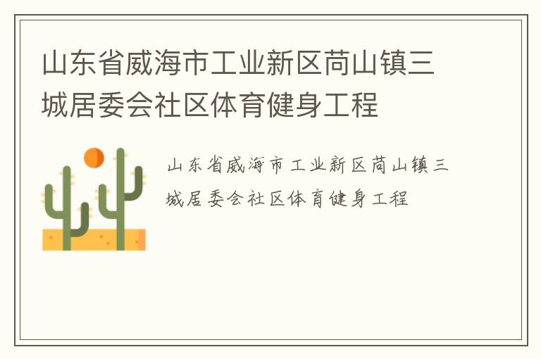山東省威海市工業(yè)新區(qū)苘山鎮(zhèn)三城居委會社區(qū)體育健身工程