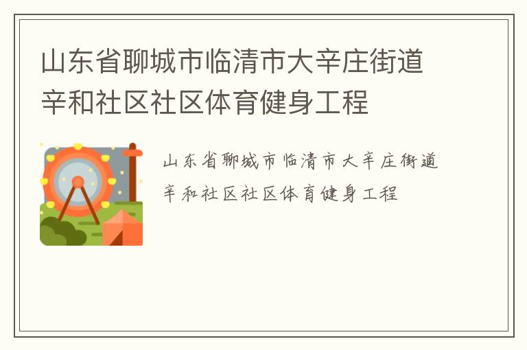 山東省聊城市臨清市大辛莊街道辛和社區(qū)社區(qū)體育健身工程