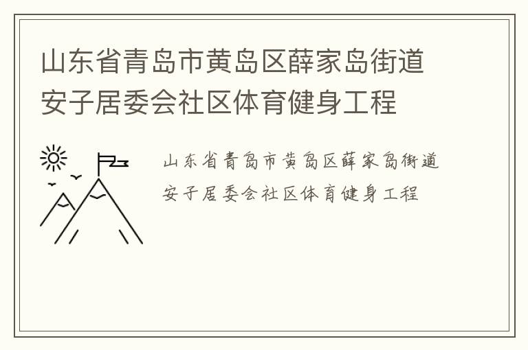 山東省青島市黃島區(qū)薛家島街道安子居委會社區(qū)體育健身工程